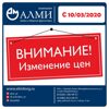 Важно! Изменение цен с 10/03/2020